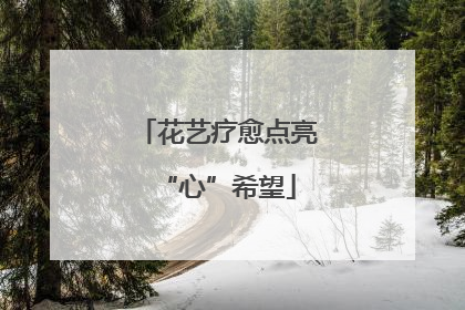 花艺疗愈点亮“心”希望